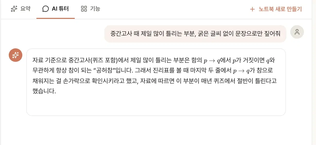 과탑 AI 튜터 — 올린 강의자료를 근거로 시험에 잘 나오는 부분을 답하는 화면
